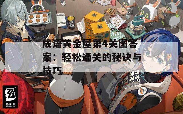 成语黄金屋第4关图答案：轻松通关的秘诀与技巧