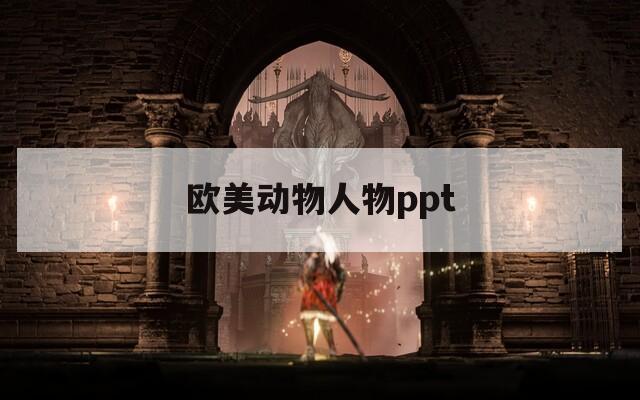 欧美动物人物ppt