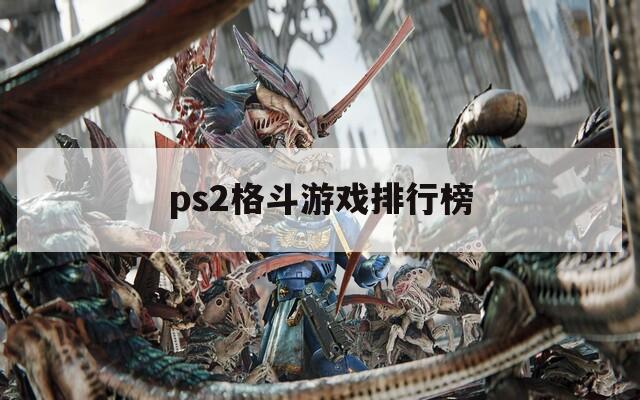 ps2格斗游戏排行榜