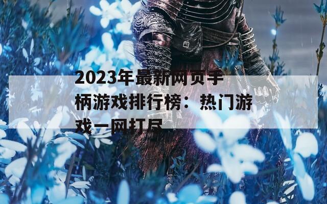 2023年最新网页手柄游戏排行榜：热门游戏一网打尽