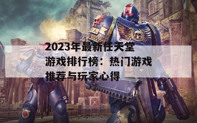 2023年最新任天堂游戏排行榜：热门游戏推荐与玩家心得