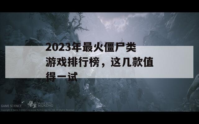 2023年最火僵尸类游戏排行榜，这几款值得一试