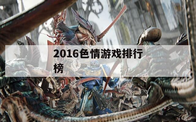2016色情游戏排行榜