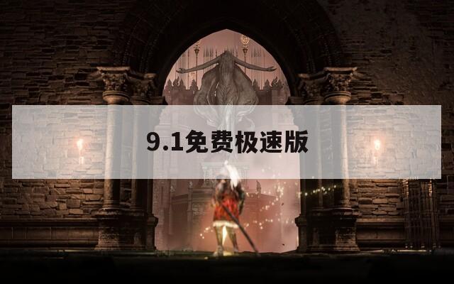 9.1免费极速版