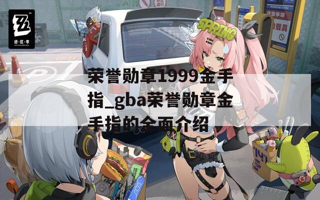 荣誉勋章1999金手指_gba荣誉勋章金手指的全面介绍