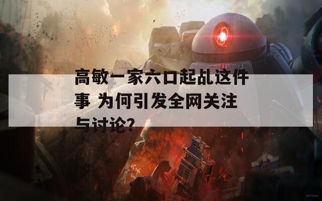 高敏一家六口起乩这件事 为何引发全网关注与讨论？