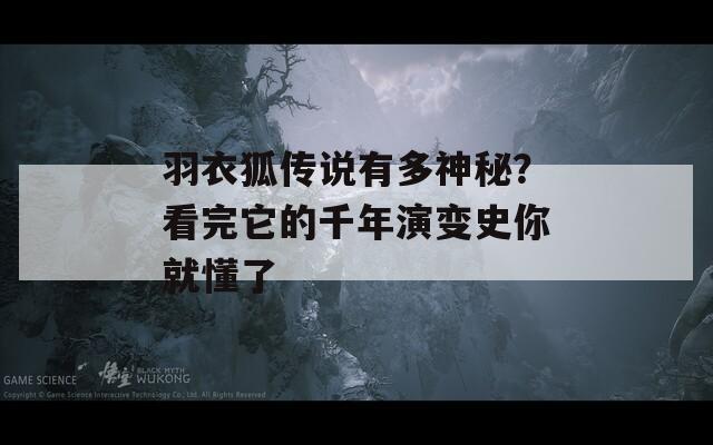 羽衣狐传说有多神秘？看完它的千年演变史你就懂了