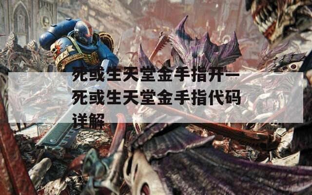 死或生天堂金手指开—死或生天堂金手指代码详解