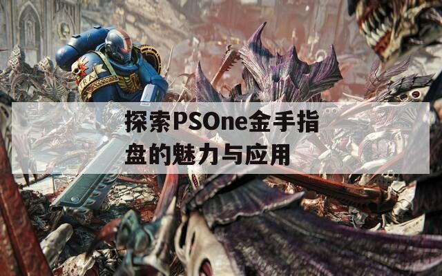 探索PSOne金手指盘的魅力与应用