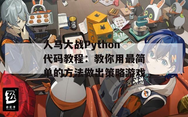 人马大战Python代码教程：教你用最简单的方法做出策略游戏