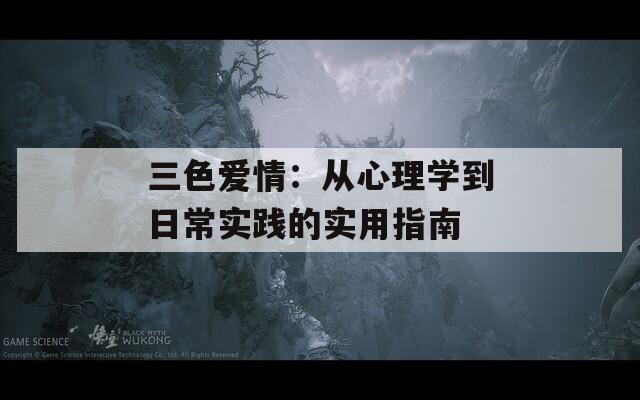 三色爱情：从心理学到日常实践的实用指南