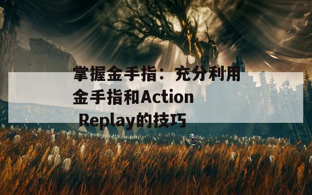 掌握金手指：充分利用金手指和Action Replay的技巧