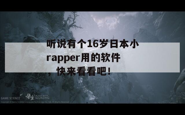 听说有个16岁日本小rapper用的软件，快来看看吧！