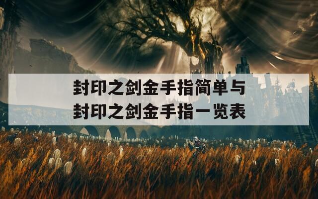 封印之剑金手指简单与封印之剑金手指一览表