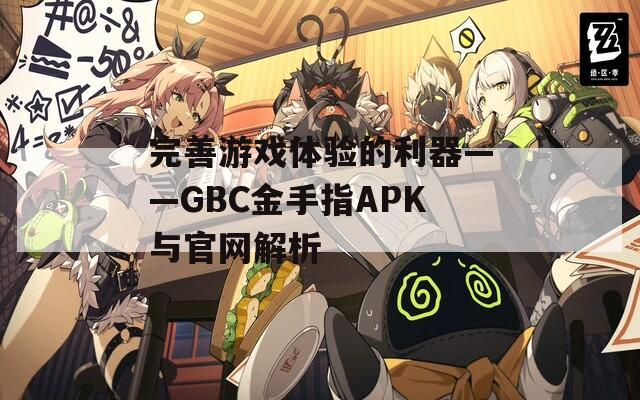 完善游戏体验的利器——GBC金手指APK与官网解析