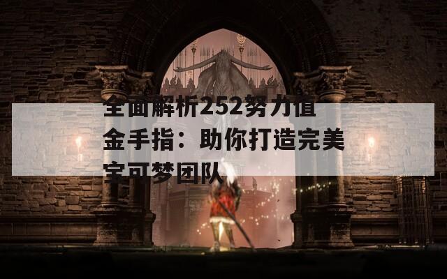 全面解析252努力值金手指：助你打造完美宝可梦团队