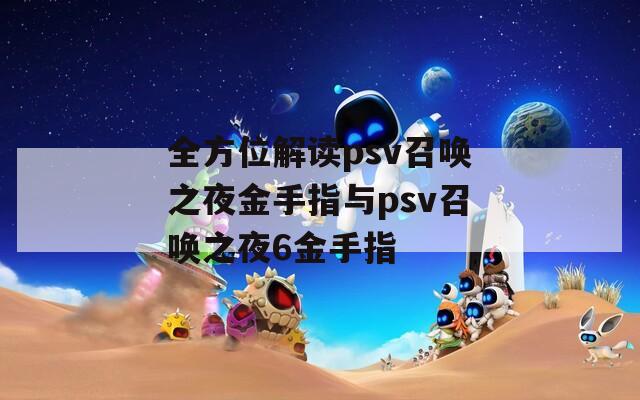 全方位解读psv召唤之夜金手指与psv召唤之夜6金手指