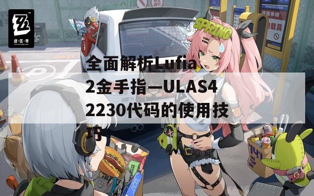 全面解析Lufia 2金手指—ULAS42230代码的使用技巧