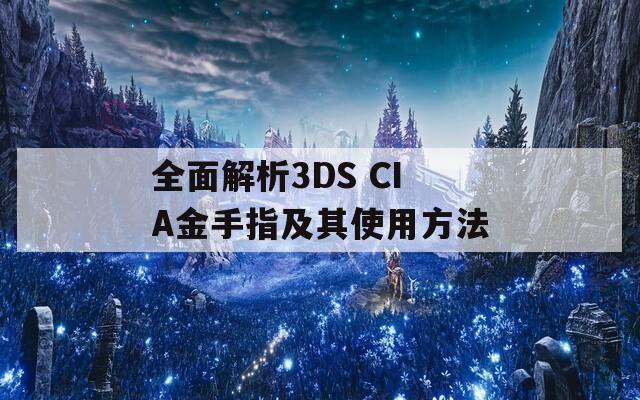 全面解析3DS CIA金手指及其使用方法