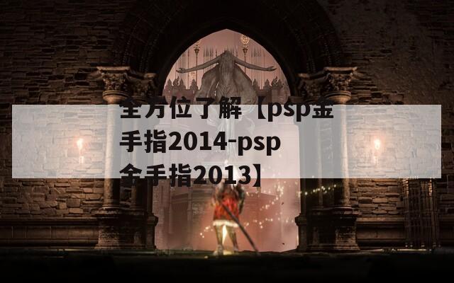 全方位了解【psp金手指2014-psp金手指2013】