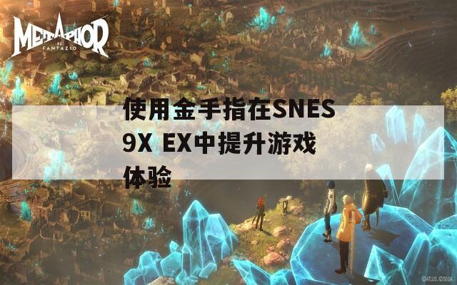 使用金手指在SNES9X EX中提升游戏体验