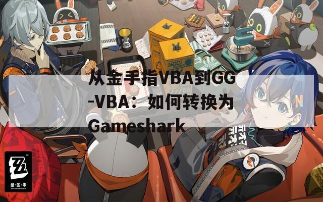 从金手指VBA到GG-VBA：如何转换为Gameshark