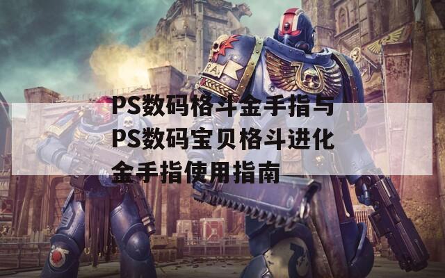 PS数码格斗金手指与PS数码宝贝格斗进化金手指使用指南