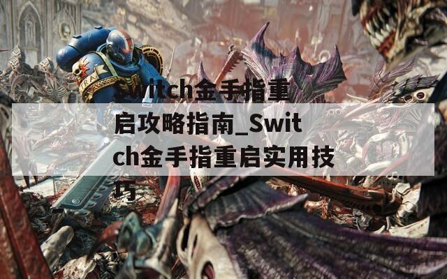 Switch金手指重启攻略指南_Switch金手指重启实用技巧