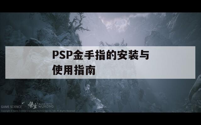 PSP金手指的安装与使用指南