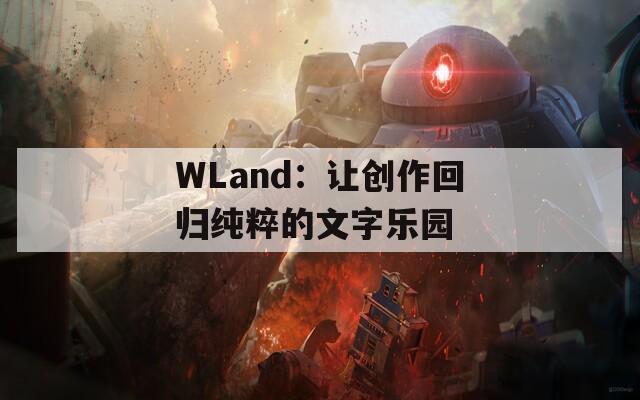 WLand：让创作回归纯粹的文字乐园