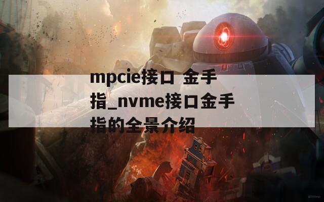 mpcie接口 金手指_nvme接口金手指的全景介绍