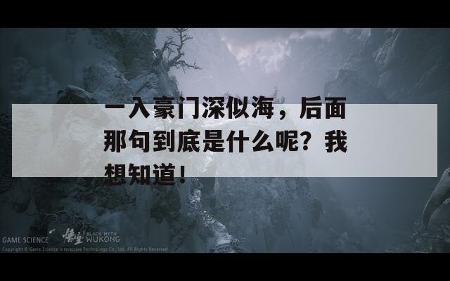 一入豪门深似海，后面那句到底是什么呢？我想知道！