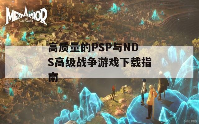 高质量的PSP与NDS高级战争游戏下载指南