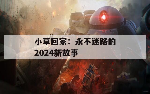 小草回家：永不迷路的2024新故事