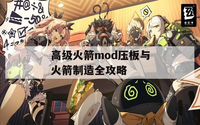 高级火箭mod压板与火箭制造全攻略