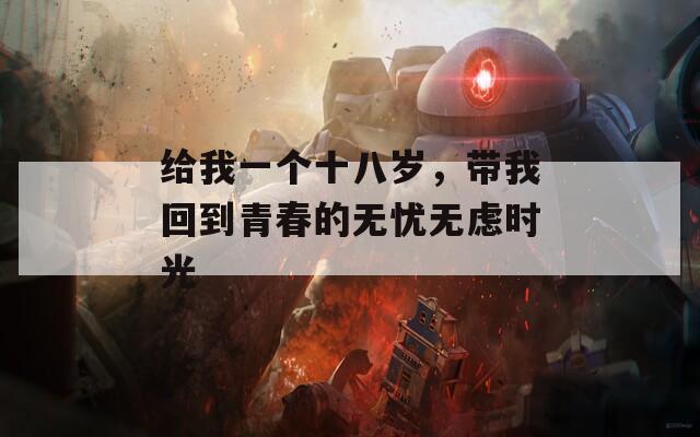 给我一个十八岁，带我回到青春的无忧无虑时光