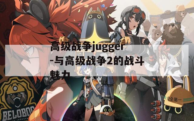 高级战争jugger-与高级战争2的战斗魅力