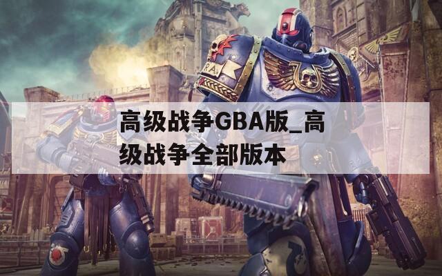 高级战争GBA版_高级战争全部版本