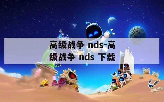 高级战争 nds-高级战争 nds 下载