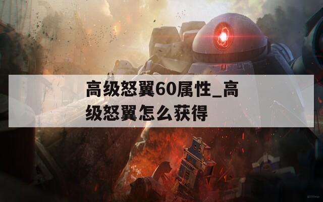 高级怒翼60属性_高级怒翼怎么获得