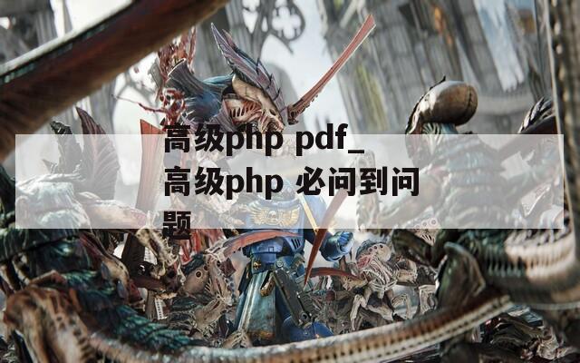 高级php pdf_高级php 必问到问题