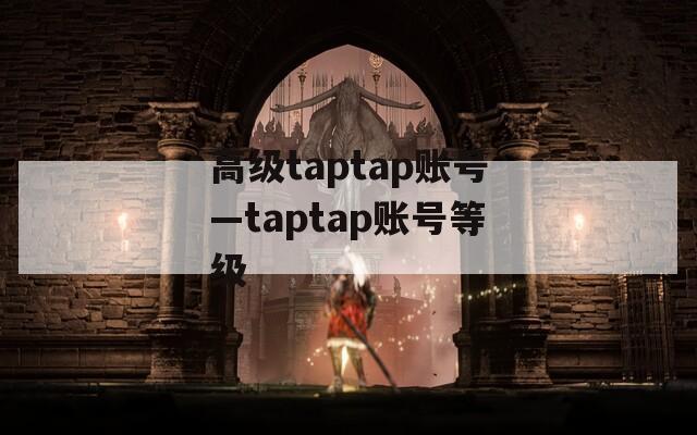 高级taptap账号—taptap账号等级