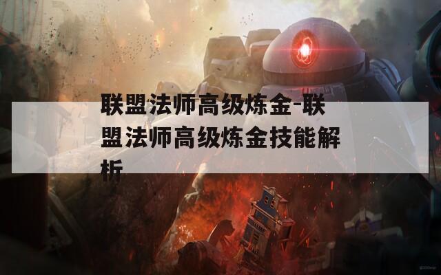 联盟法师高级炼金-联盟法师高级炼金技能解析