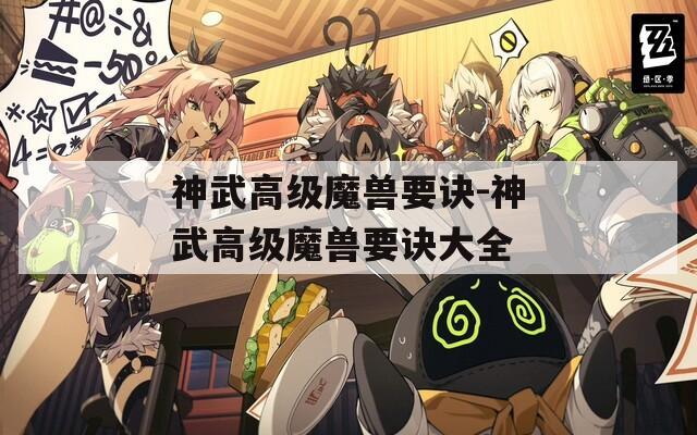 神武高级魔兽要诀-神武高级魔兽要诀大全