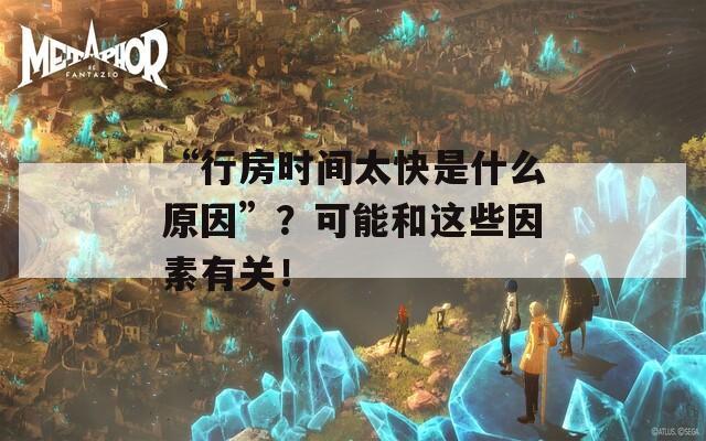 “行房时间太快是什么原因”？可能和这些因素有关！