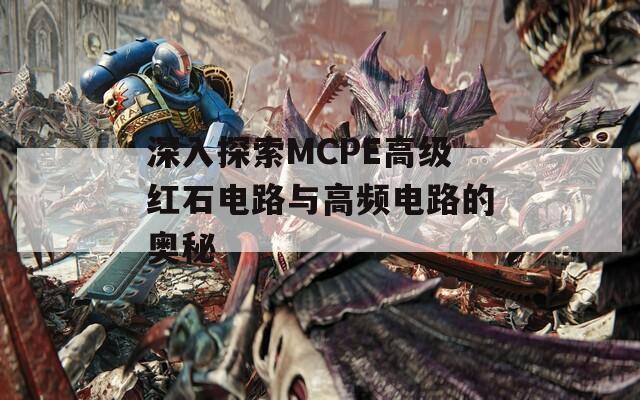 深入探索MCPE高级红石电路与高频电路的奥秘