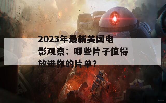 2023年最新美国电影观察：哪些片子值得放进你的片单？