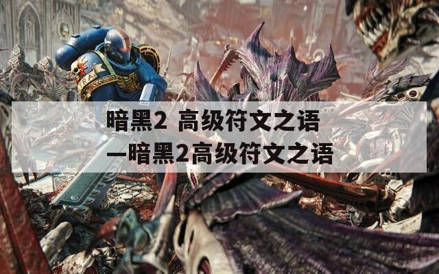 暗黑2 高级符文之语—暗黑2高级符文之语