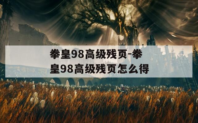 拳皇98高级残页-拳皇98高级残页怎么得