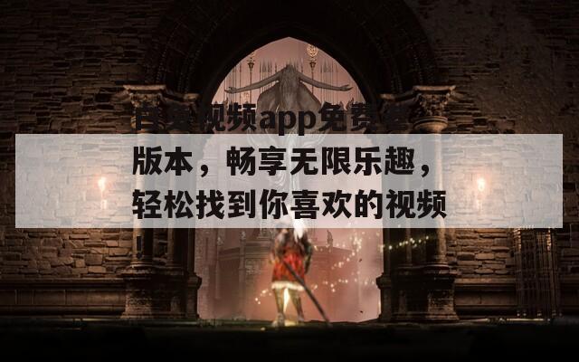 白兔视频app免费老版本，畅享无限乐趣，轻松找到你喜欢的视频！